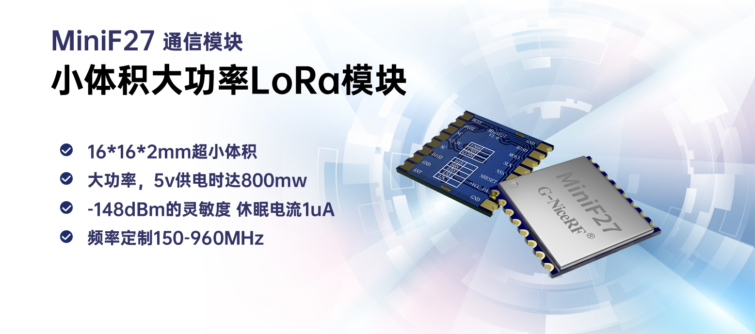 MINIF27小體積通信模塊